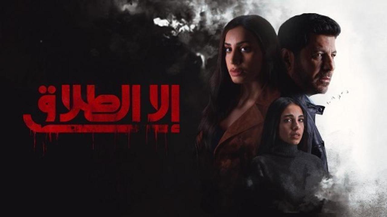 مسلسل الا الطلاق الحلقة 9 التاسعة 