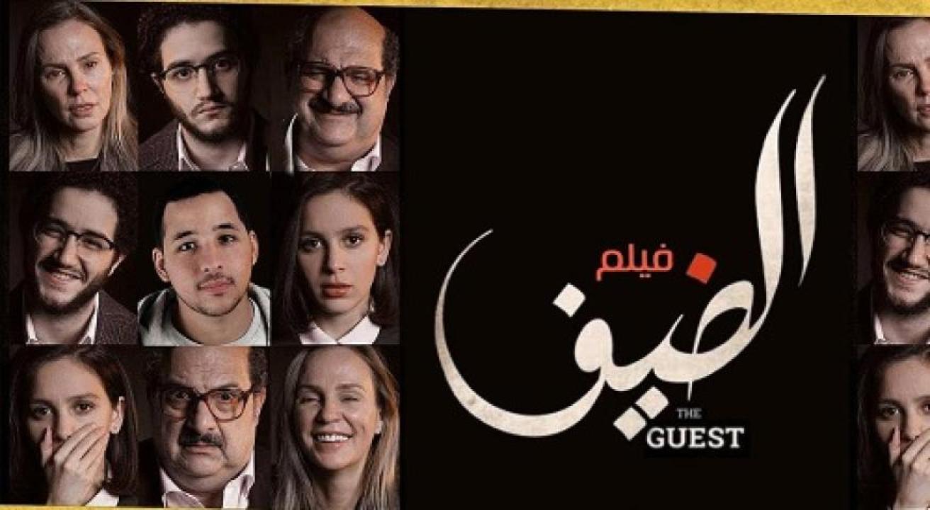 مشاهدة فيلم الضيف 2019 