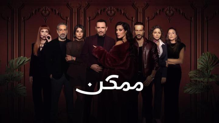 مسلسل ممكن الحلقة 20 العشرون