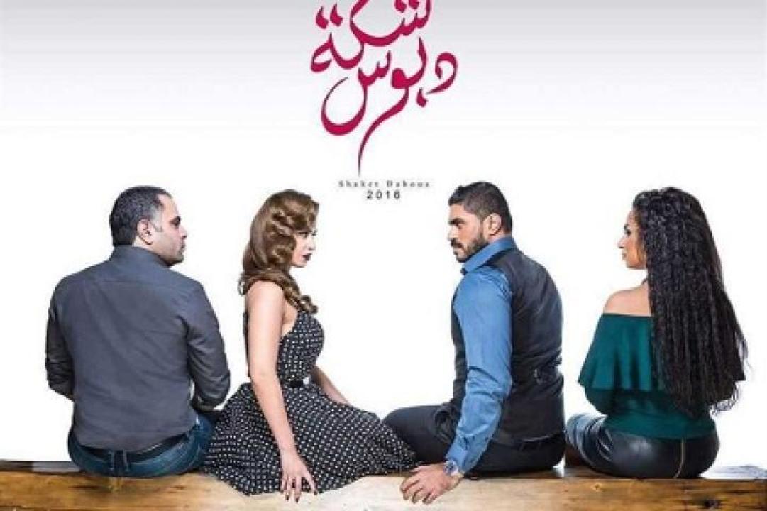 مشاهدة فيلم شكة دبوس 2016 