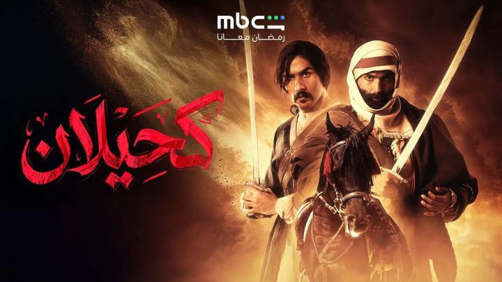 مسلسل كحيلان الحلقة 22 الثانية والعشرون