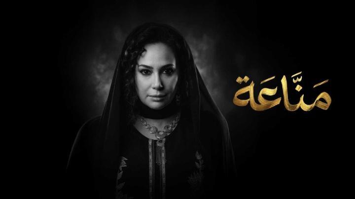 مسلسل مناعة الحلقة 8 الثامنة