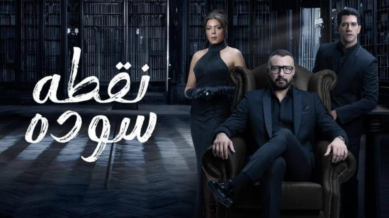 مسلسل نقطة سودة الحلقة 10 العاشرة 