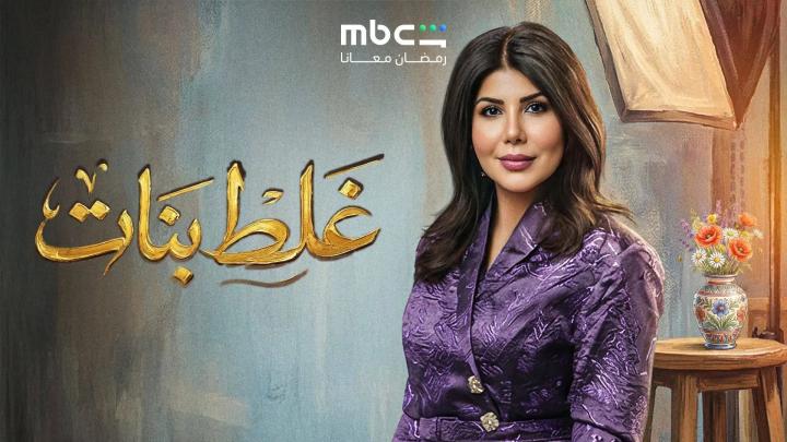 مسلسل غلط بنات الحلقة 9 التاسعة