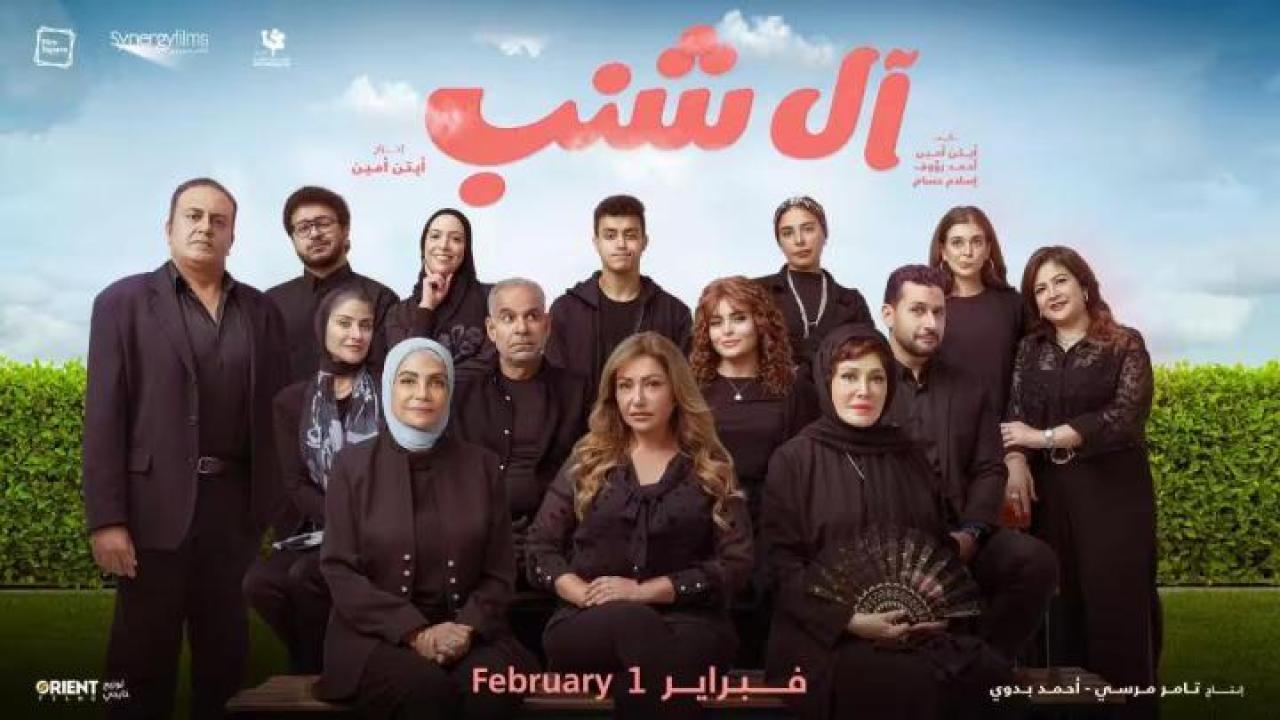 مشاهدة فيلم آل شنب 2023 عيون تي في