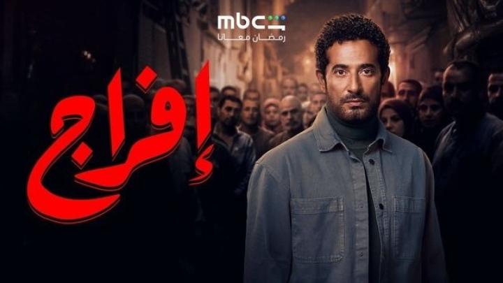 مسلسل افراج الحلقة 11 الحادية عشر