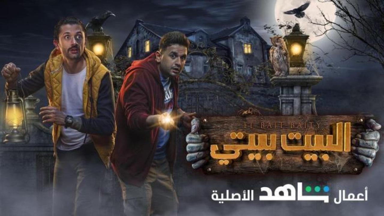 مسلسل البيت بيتي الحلقة 8 الثامنة 