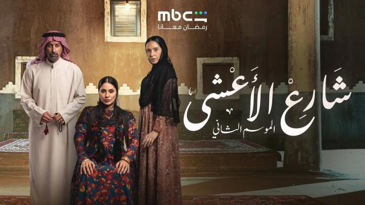 مسلسل شارع الاعشى الموسم الثاني الحلقة 19 التاسعة عشر