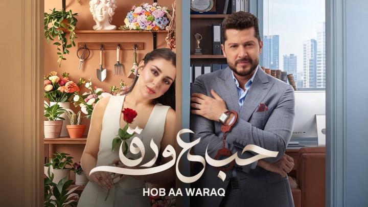 مسلسل حب ع ورق الحلقة 36 السادسة والثلاثون ايجي بست
