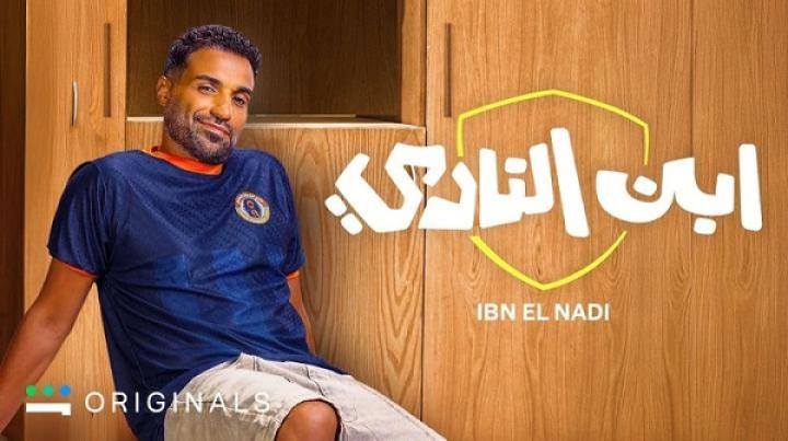 مسلسل ابن النادي الحلقة 10 العاشرة والاخيرة