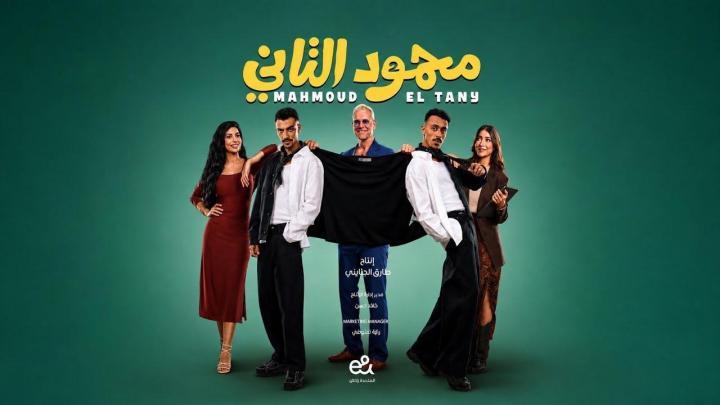 مشاهدة فيلم محمود التاني 2026
