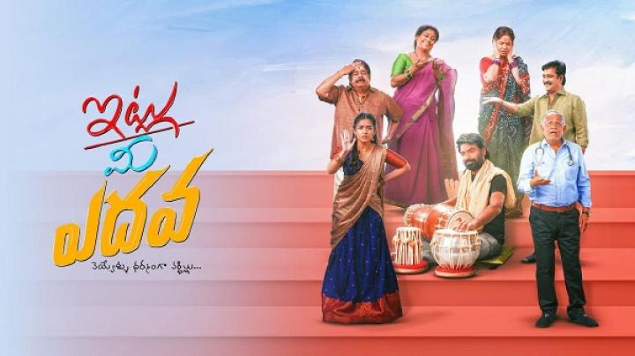 مشاهدة فيلم Itlu Me Yedava 2025 مترجم 