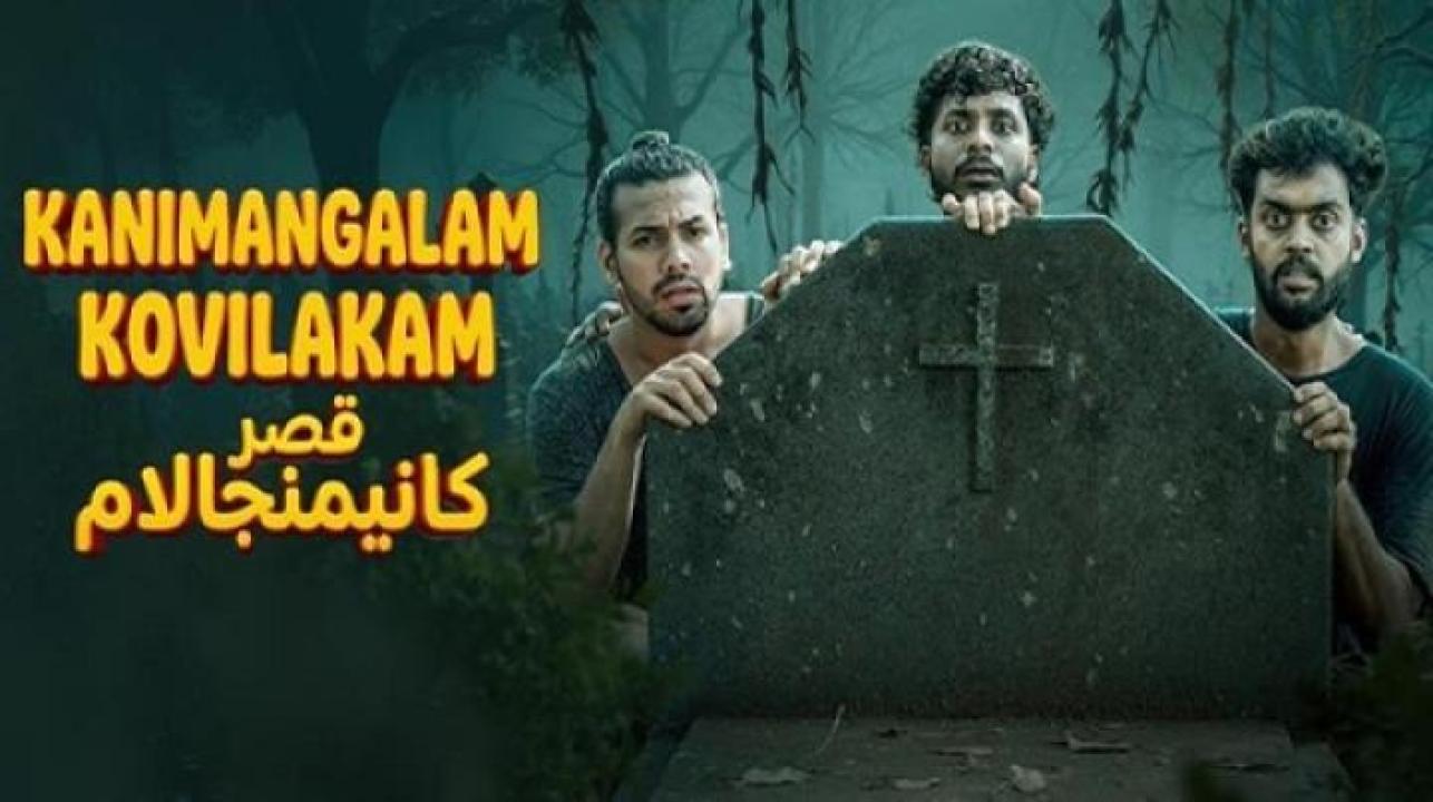 مشاهدة فيلم Kanimangalam Kovilakam 2026 مترجم 