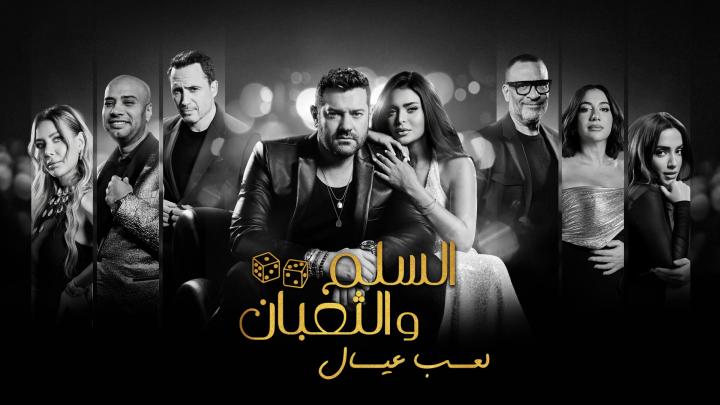 مشاهدة فيلم السلم والثعبان 2 لعب عيال 2025