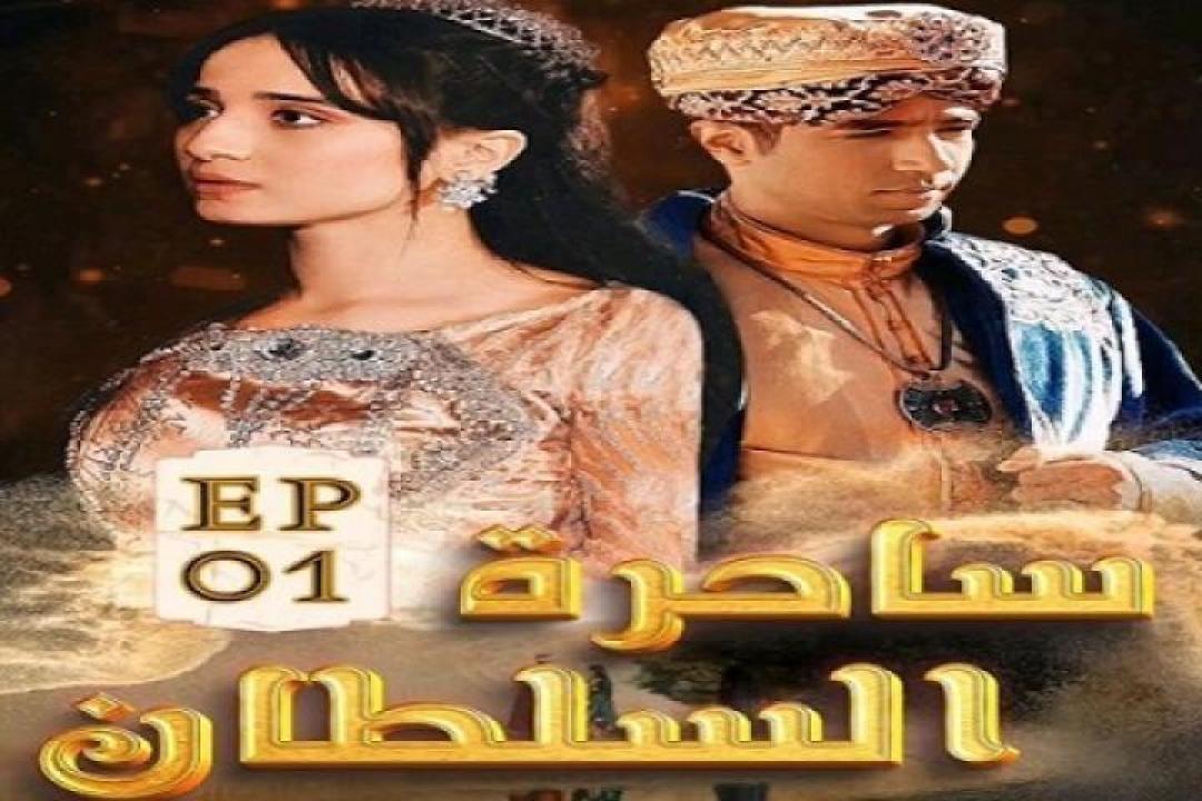 مسلسل ساحرة السلطان الحلقة 47 السابعة والاربعون 