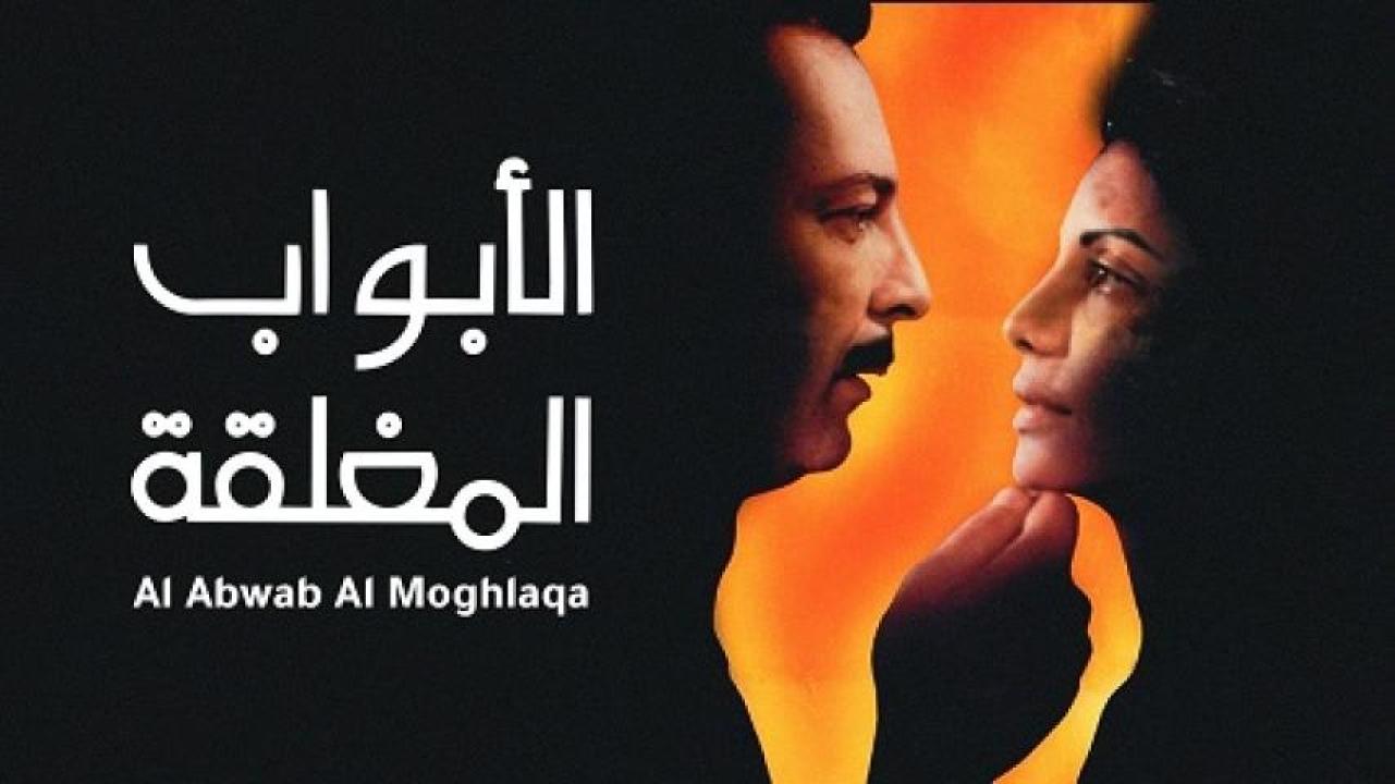 مشاهدة فيلم الأبواب المغلقة 2000 