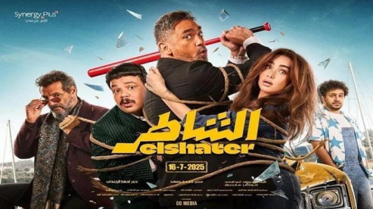 مشاهدة فيلم الشاطر 2025 