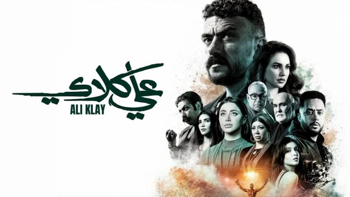 مسلسل علي كلاي الحلقة 27 السابعة والعشرون