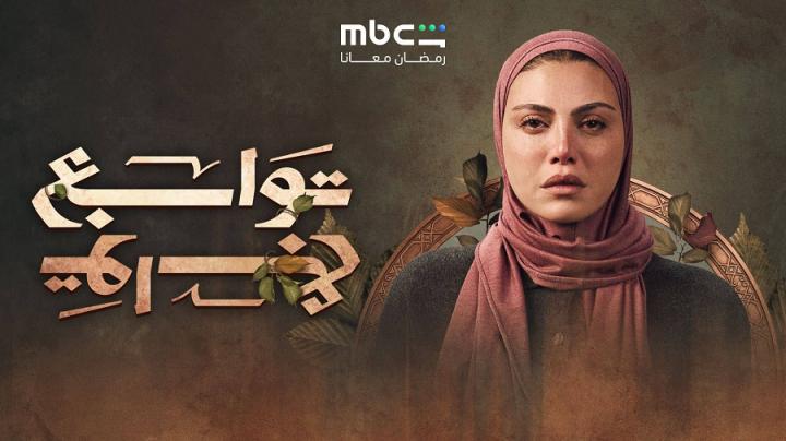 مسلسل توابع الحلقة 13 الثالثة عشر