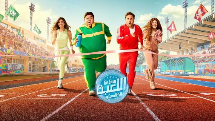 مسلسل اللعبة 5 الكلاسيكو الحلقة 3 الثالثة