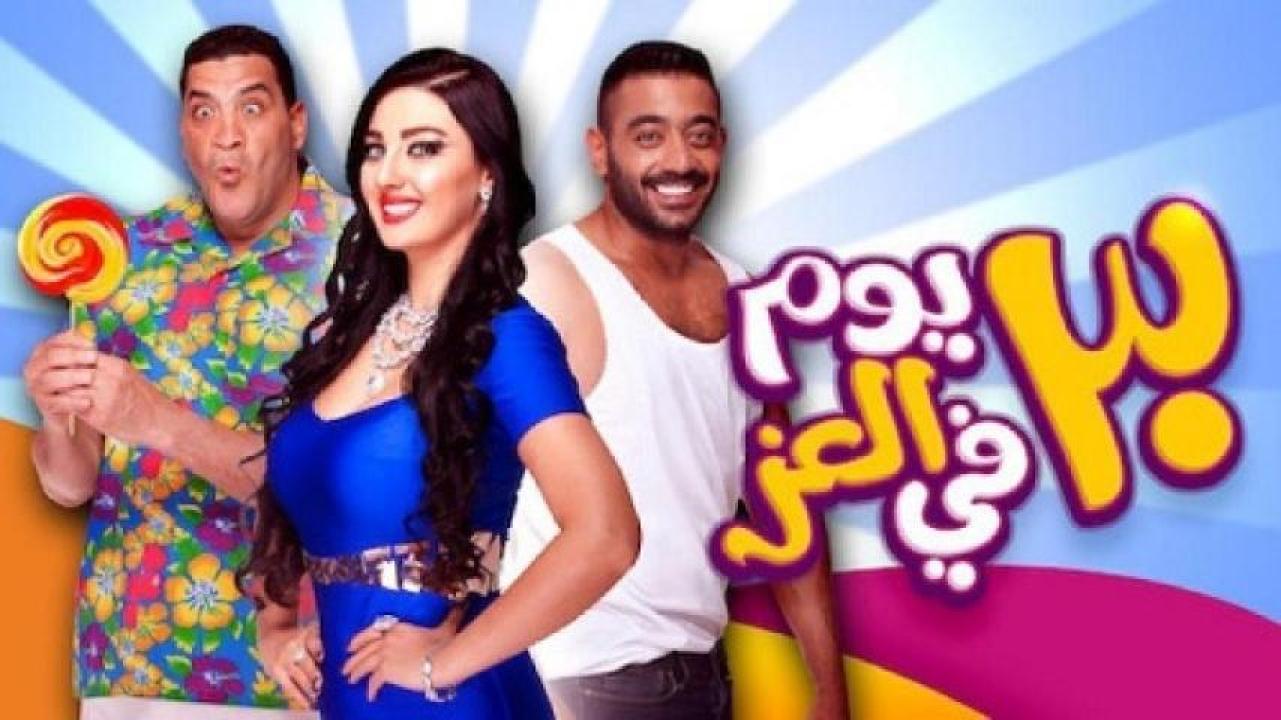 مشاهدة فيلم 30 يوم في العز 2016 