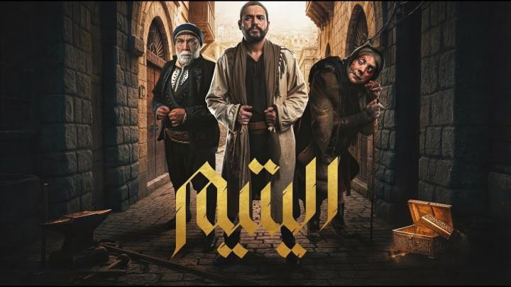 مسلسل اليتيم الحلقة 21 الحادية والعشرون