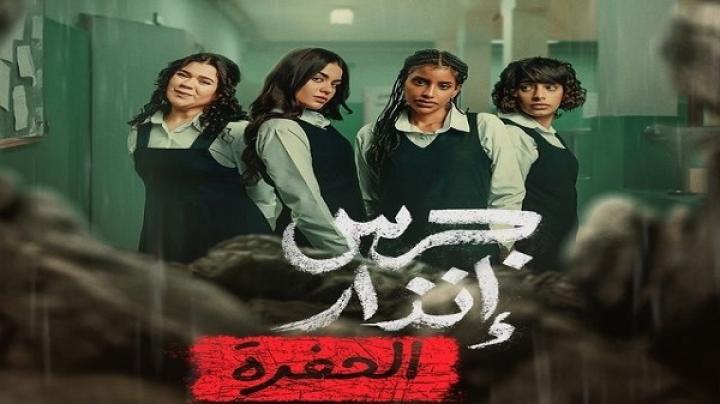 مشاهدة فيلم جرس انذار 2 الحفرة 2026