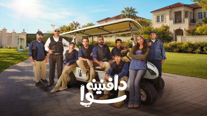 مسلسل دافنينه سوا الحلقة 2 الثانية ايجي بست