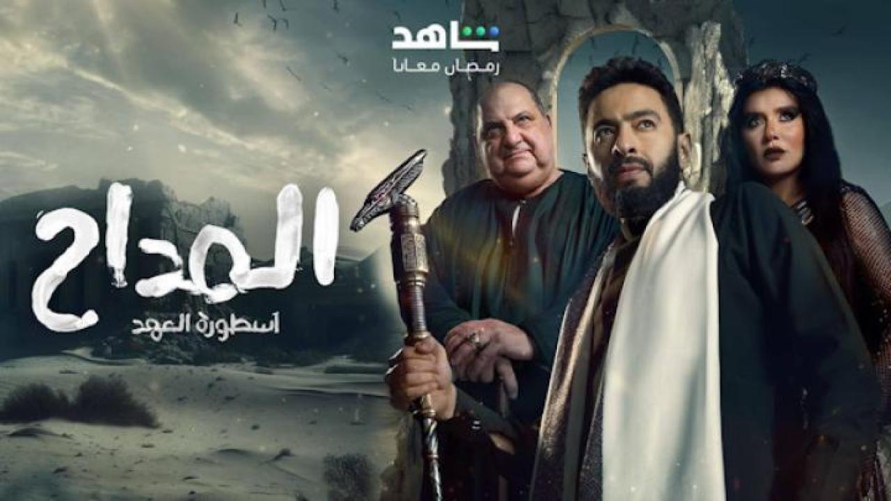 مسلسل المداح 5 الحلقة 30 الثلاثون والاخيرة