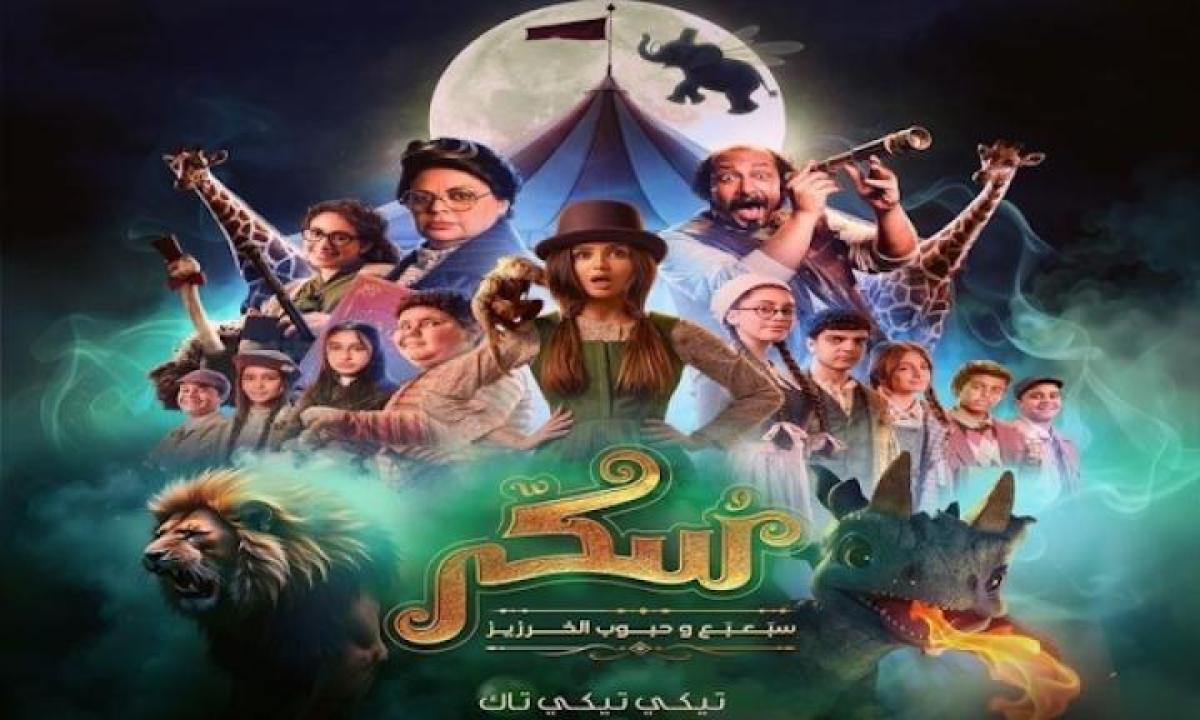 مشاهدة فيلم يوميات سكر الجزء الثاني سبعبع وحبوب الخرزيز 2024 