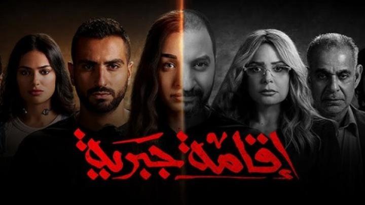 مسلسل اقامة جبرية الحلقة 3 الثالثة