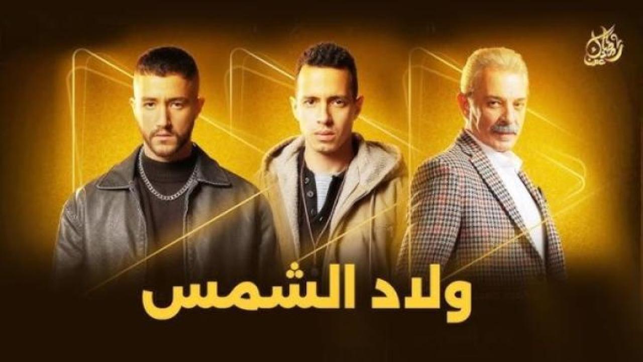 مسلسل ولاد الشمس الحلقة 2 الثانية
