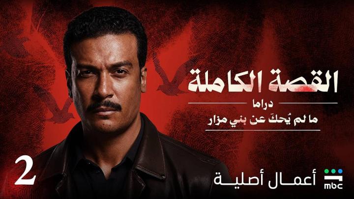 مسلسل القصة الكاملة دراما ما لم يحك عن بني مزار الحلقة 3 الثالثة