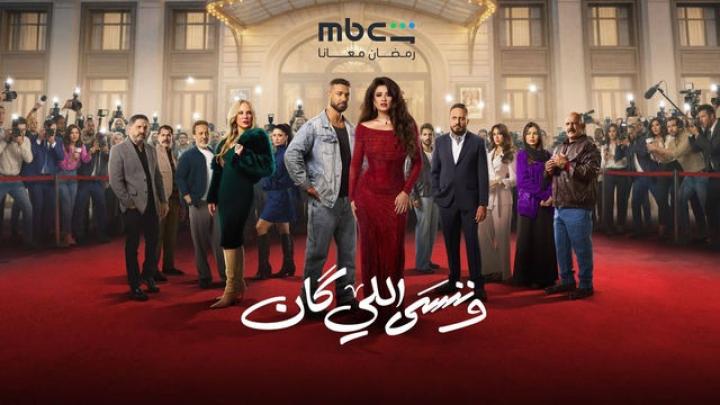 مسلسل وننسى اللي كان الحلقة 28 الثامنة والعشرون