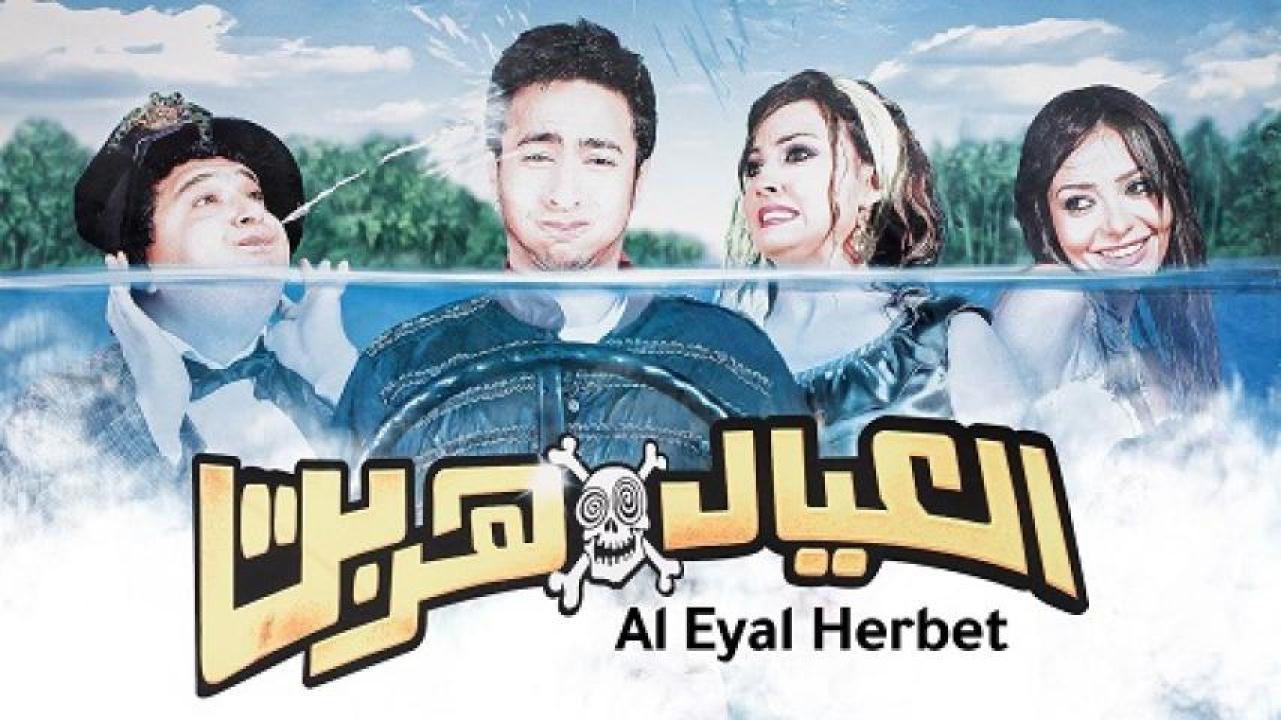 مشاهدة فيلم العيال هربت 2006 