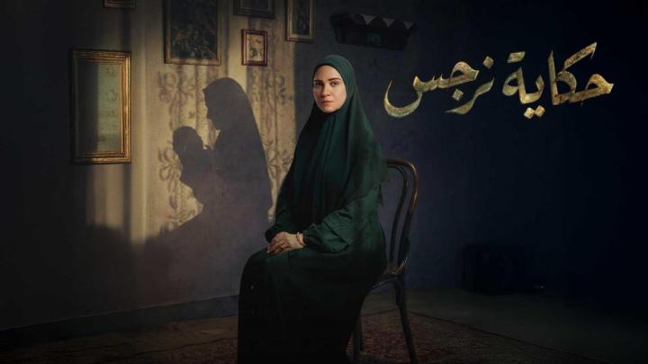 مسلسل حكاية نرجس الحلقة 8 الثامنة