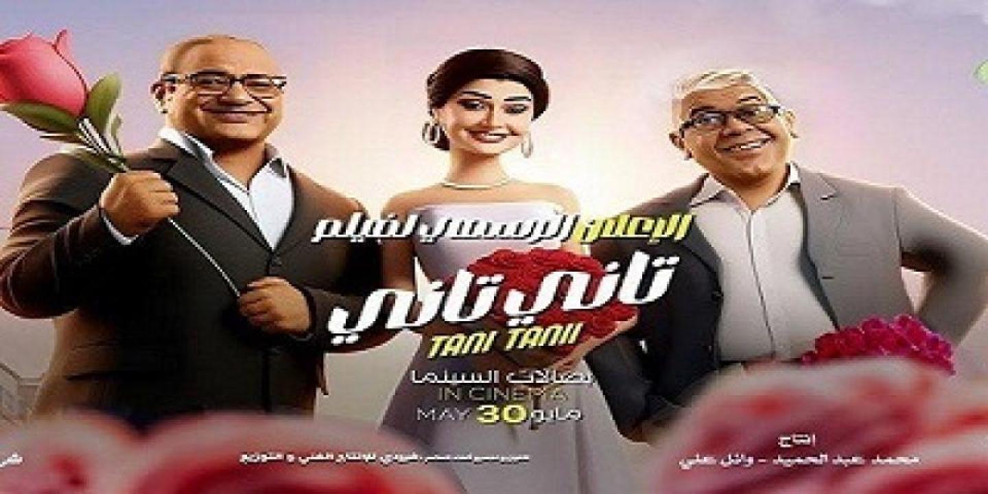 مشاهدة فيلم تاني تاني 2024 