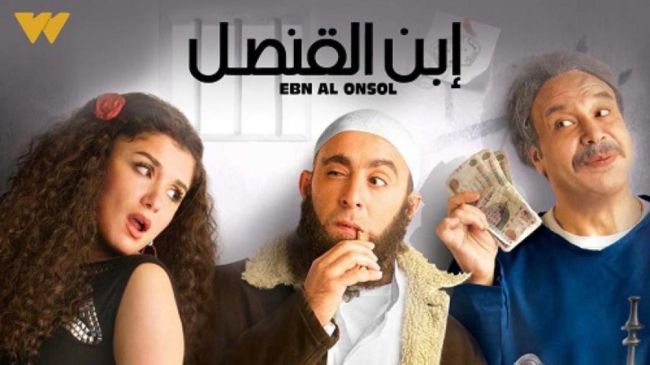 مشاهدة فيلم ابن القنصل 2010 