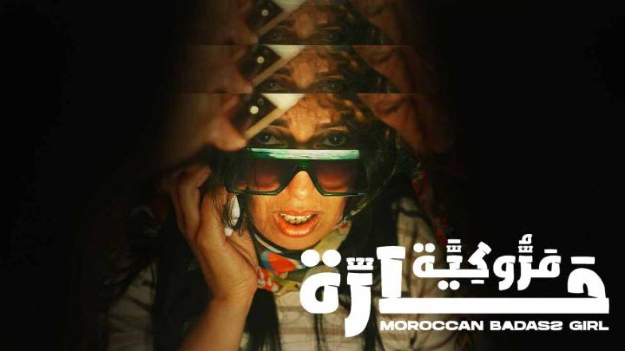 مشاهدة فيلم مروكية حارة 2023 