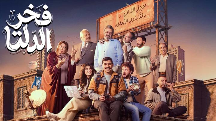 مسلسل فخر الدلتا الحلقة 27 السابعة والعشرون