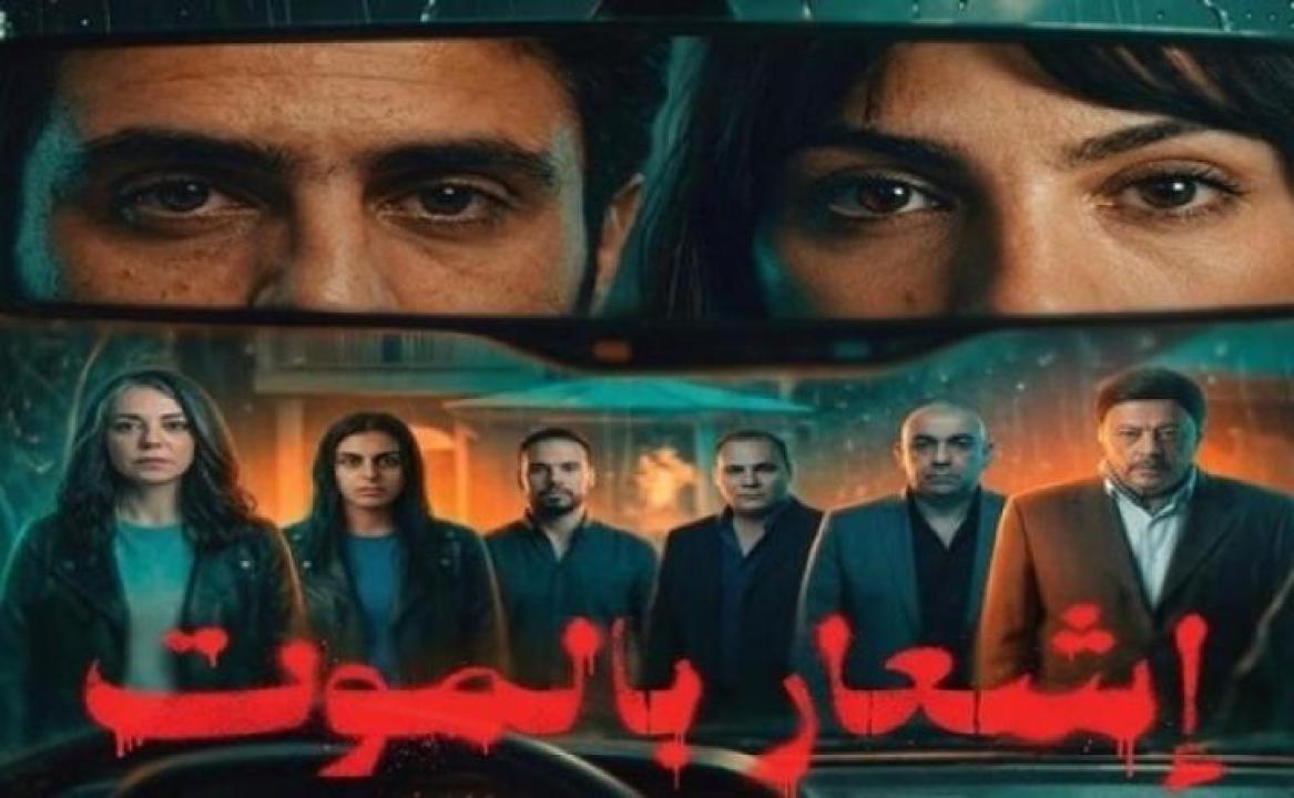مشاهدة فيلم إشعار بالموت 2026 