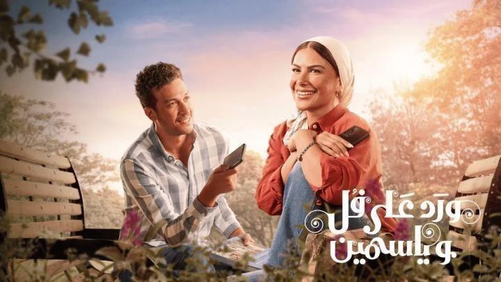 مسلسل ورد على فل وياسمين الحلقة 11 الحادية عشر