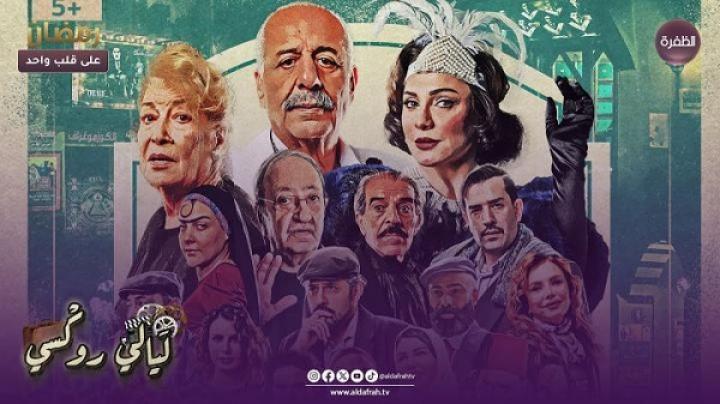 مسلسل ليالي روكسي الحلقة 24 الرابعة والعشرون
