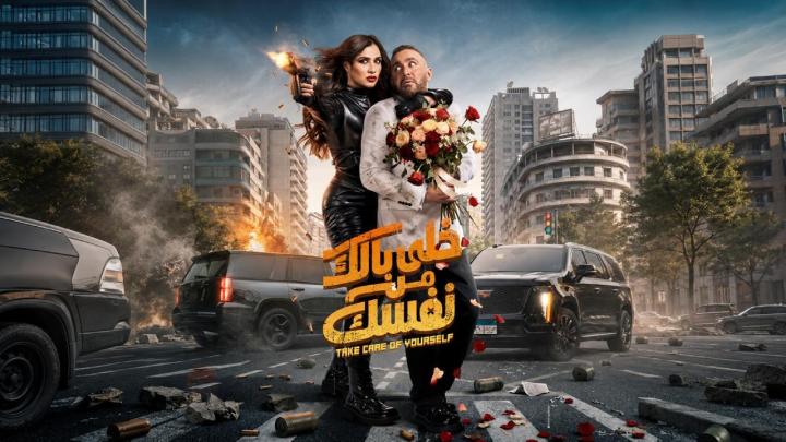 مشاهدة فيلم خلي بالك من نفسك 2026