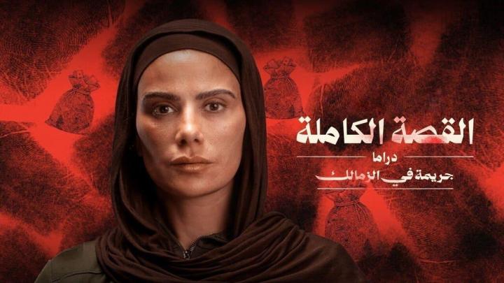 مسلسل القصة الكاملة دراما جريمة في الزمالك الحلقة 3 الثالثة