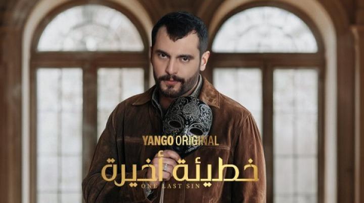 مسلسل خطيئة أخيرة الحلقة 5 الخامسة
