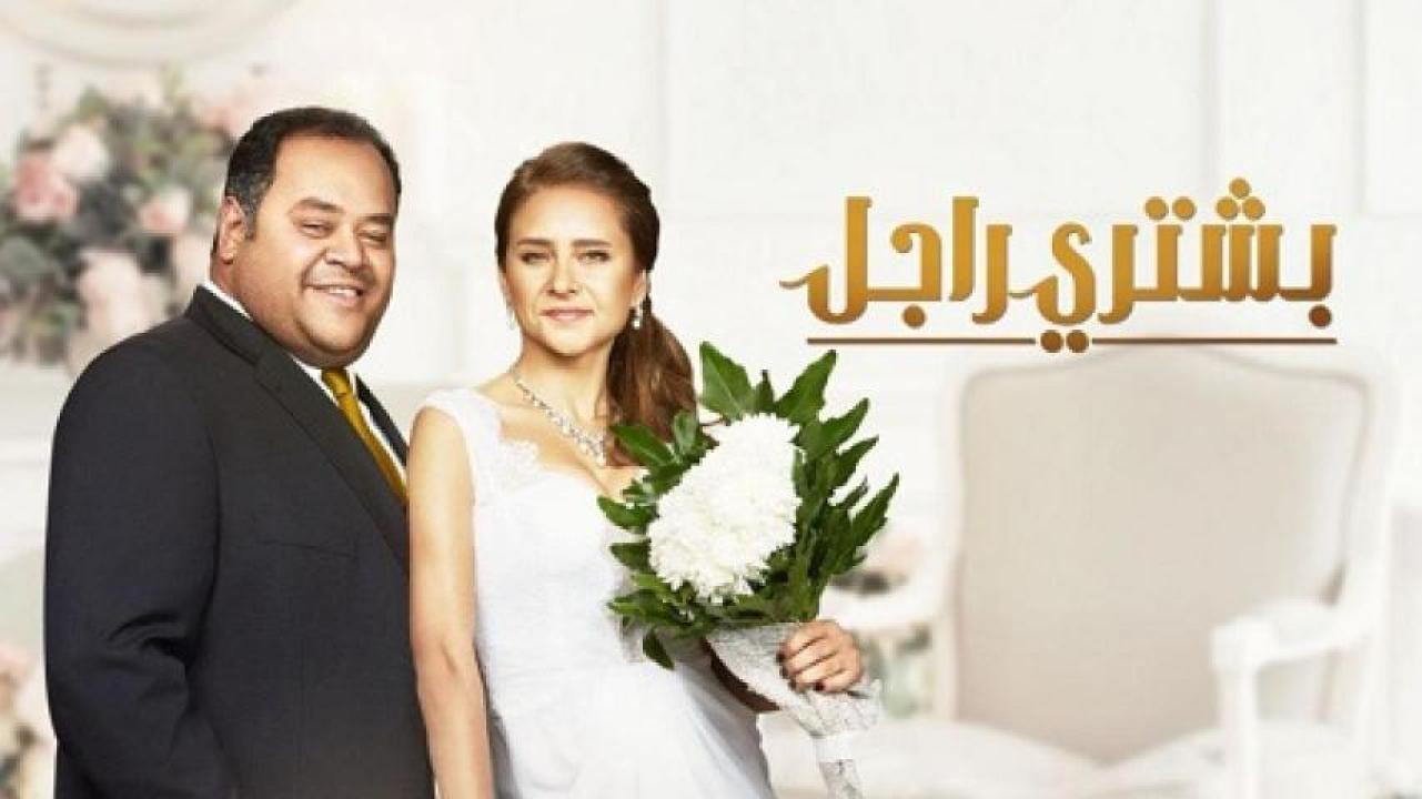 مشاهدة فيلم بشتري راجل 2017 