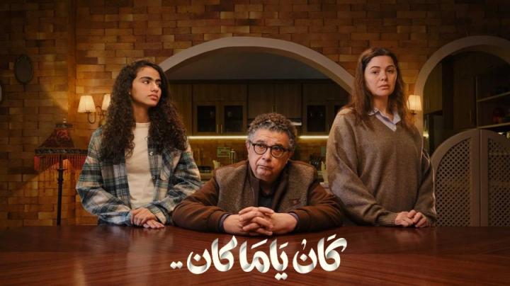 مسلسل كان ياما كان الحلقة 14 الرابعة عشر