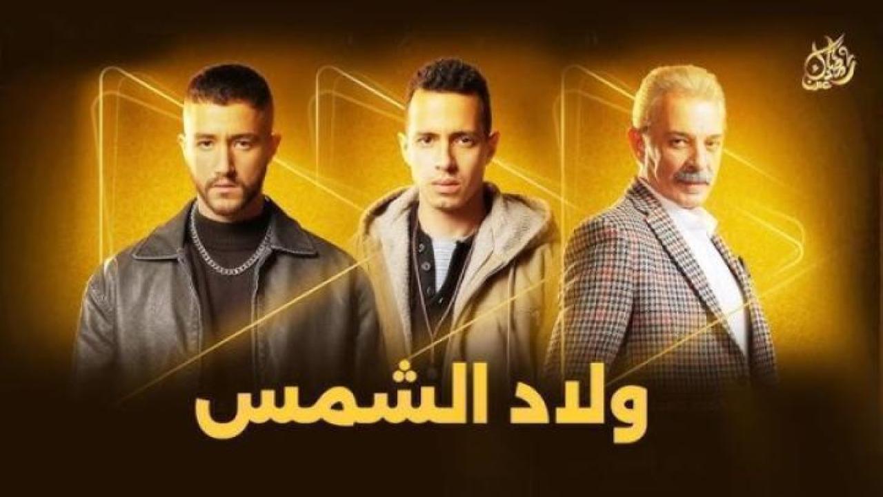 مسلسل ولاد الشمس الحلقة 12 الثانية عشر