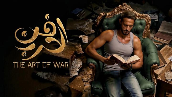 مسلسل فن الحرب الحلقة 7 السابعة